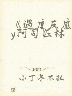 《过度反应》by阿司匹林