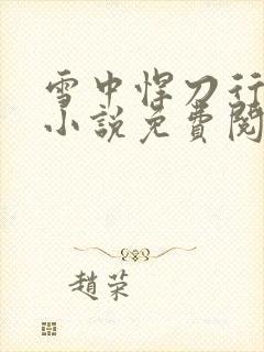 雪中悍刀行免费小说免费阅读封面