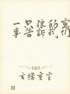 一只狼的寓言故事告诉我们什么