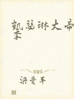 凯瑟琳大帝第三季