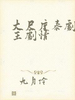 大尺度泰剧双男主剧情