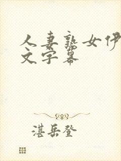 人妻熟女伊人中文字幕