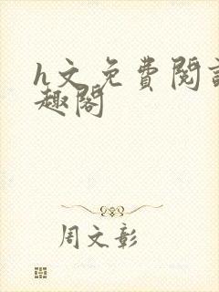 h文免费阅读笔趣阁