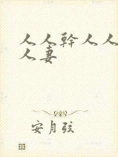 人人干人人爱人人妻