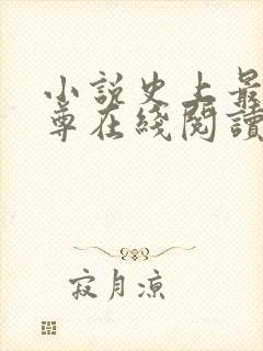 小说史上最狂至尊在线阅读