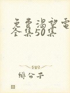 免费渴望电视剧全集50集