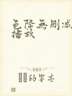 色降无删减在线播放