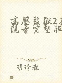 高压监狱2在线观看完整版高清免费播放