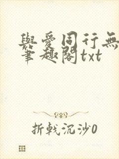 与爱同行无删减笔趣阁txt