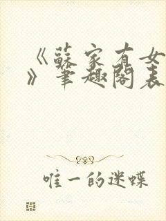 《苏家有女苏杳》笔趣阁表弟