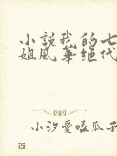 小说我的七个姐姐风华绝代免费