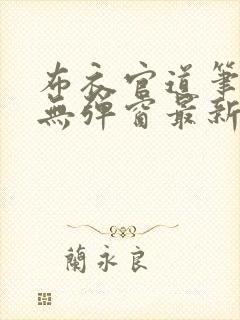 布衣官道笔趣阁无弹窗最新