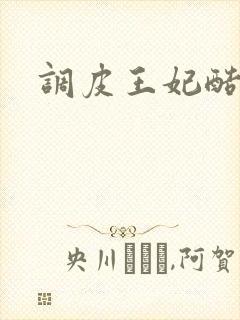 调皮王妃酷王爷