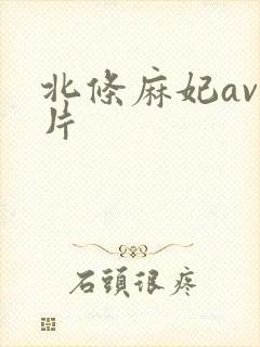 北条麻妃av影片封面