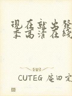 现在就出发第三季高清在线观看