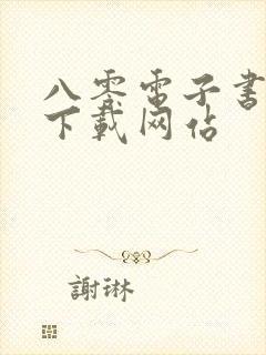 八零电子书免费下载网站