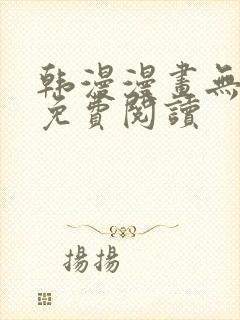 韩漫漫画无删减免费阅读