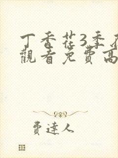 丁香花3季在线观看免费高清封面