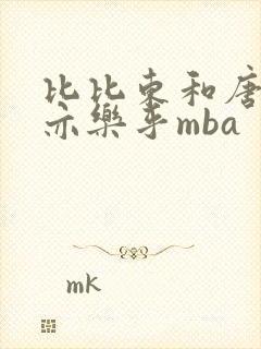 比比东和唐三不亦乐乎mba