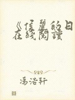 《侯丽的日记》在线阅读封面