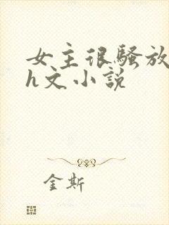 女主很骚放荡的h文小说