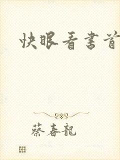 快眼看书首页封面