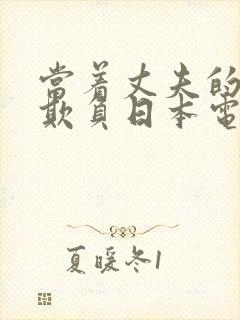 当着丈夫的面被欺负日本电影