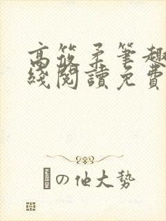 高筱柔笔趣阁在线阅读免费封面