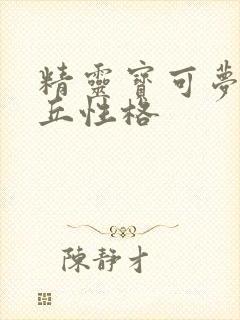 精灵宝可梦皮卡丘性格