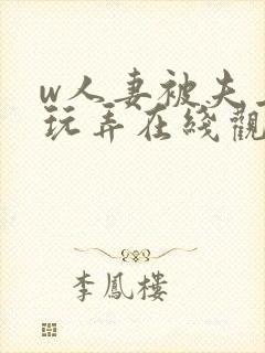 w人妻被夫上司玩弄在线观看封面