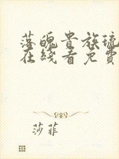 落魄贵族琉璃川在线看免费动漫封面