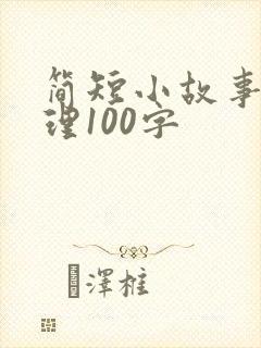 简短小故事大道理100字