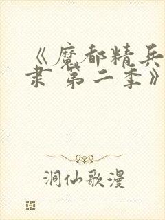 《魔都精兵的奴隶 第二季》