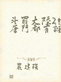 斗罗大陆2绝世唐门都有谁封面