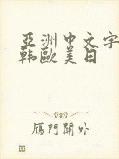 亚洲中文字幕日韩欧美日