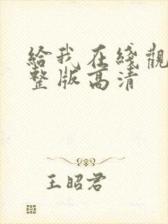 给我在线观看完整版高清