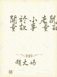 关于小老鼠的儿童故事 童话故事