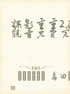 谍影重重2在线观看免费完整版
