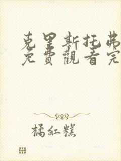 克里斯托弗罗宾免费观看完整版国语