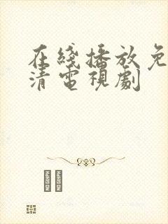 在线播放免费高清电视剧