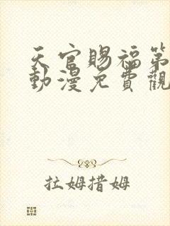 天官赐福第二季动漫免费观看高清