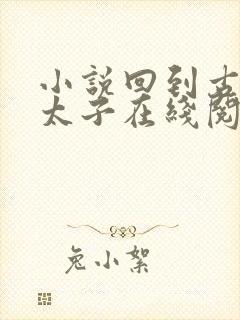 小说回到古代当太子在线阅读免费