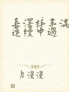 长泽梓丰满人妻连续中过