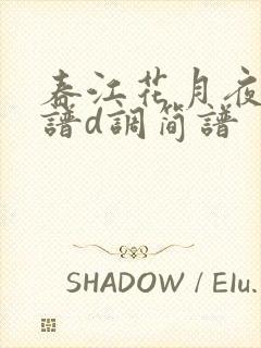 春江花月夜古筝谱d调简谱