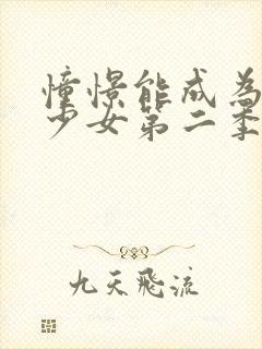 憧憬能成为魔法少女第二季在线观看