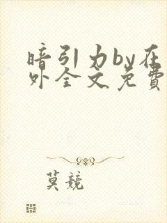 暗引力by在言外全文免费阅读笔趣阁