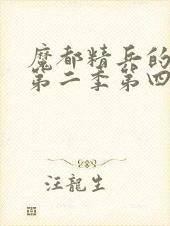 魔都精兵的奴隶第二季第四集免费观看