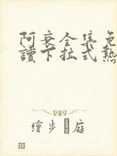 阿衰全集免费阅读下拉式热血漫画