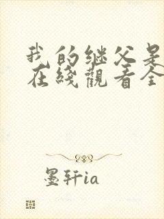 我的继父是偶像在线观看全集免费播放