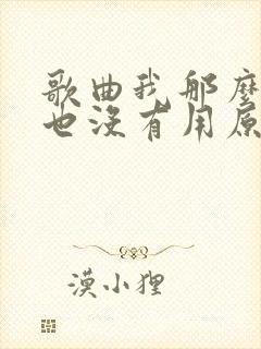 歌曲我那么爱你也没有用原唱